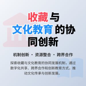 收藏与文化教育的协同发展机制创新的实践经验总结与理论提升