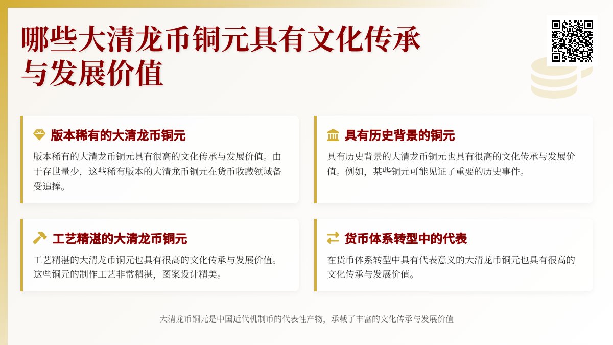 哪些大清龙币铜元具有文化传承与发展价值 哪些大清龙币铜元具有文化传承与发展价值