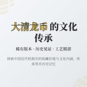 哪些大清龙币铜元具有文化传承与发展价值