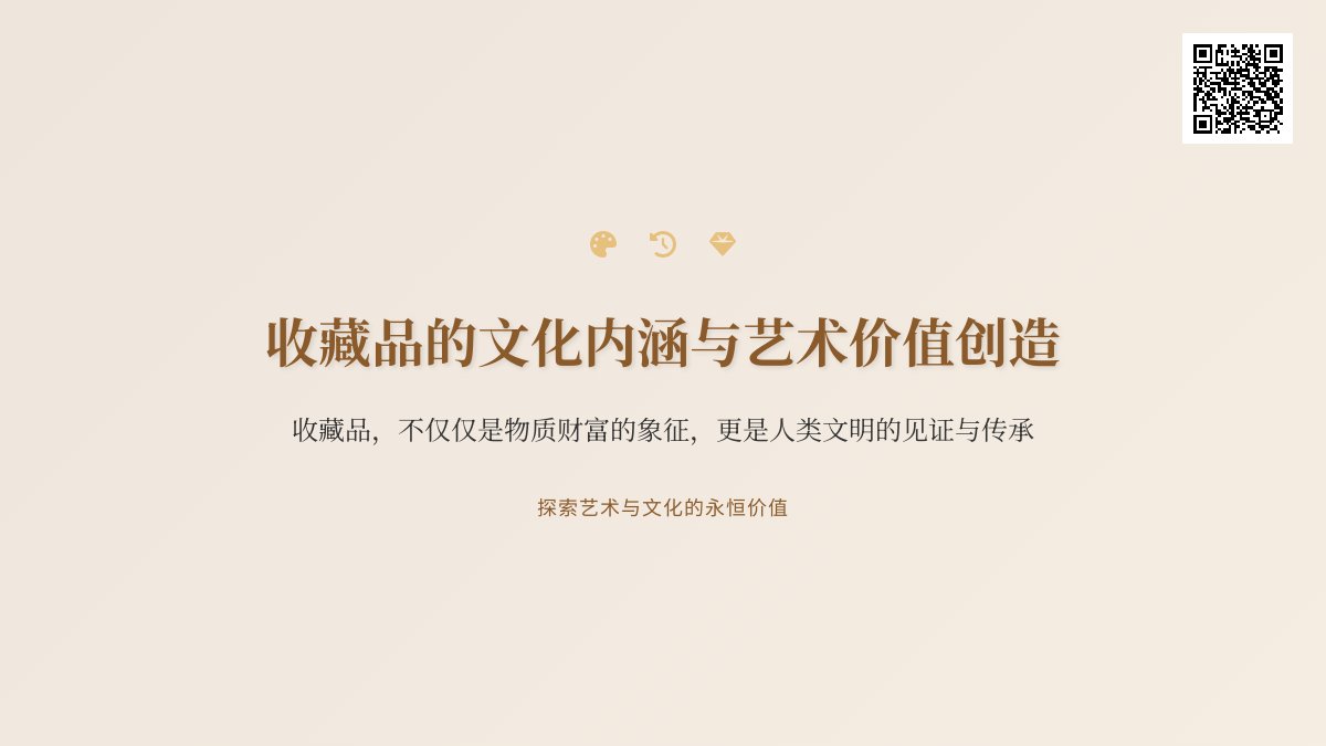 收藏品的文化内涵与艺术价值创造