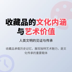 收藏品的文化内涵与艺术价值创造