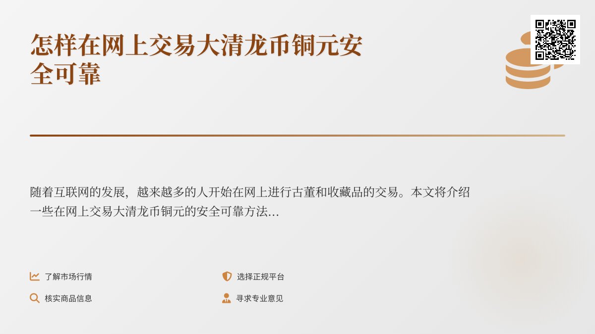 怎样在网上交易大清龙币铜元安全可靠 怎样在网上交易大清龙币铜元安全可靠