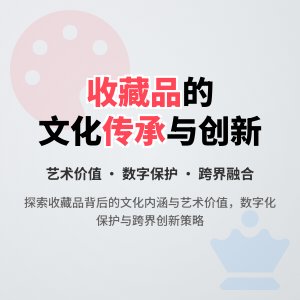 收藏品的文化内涵与艺术价值的传承与创新策略