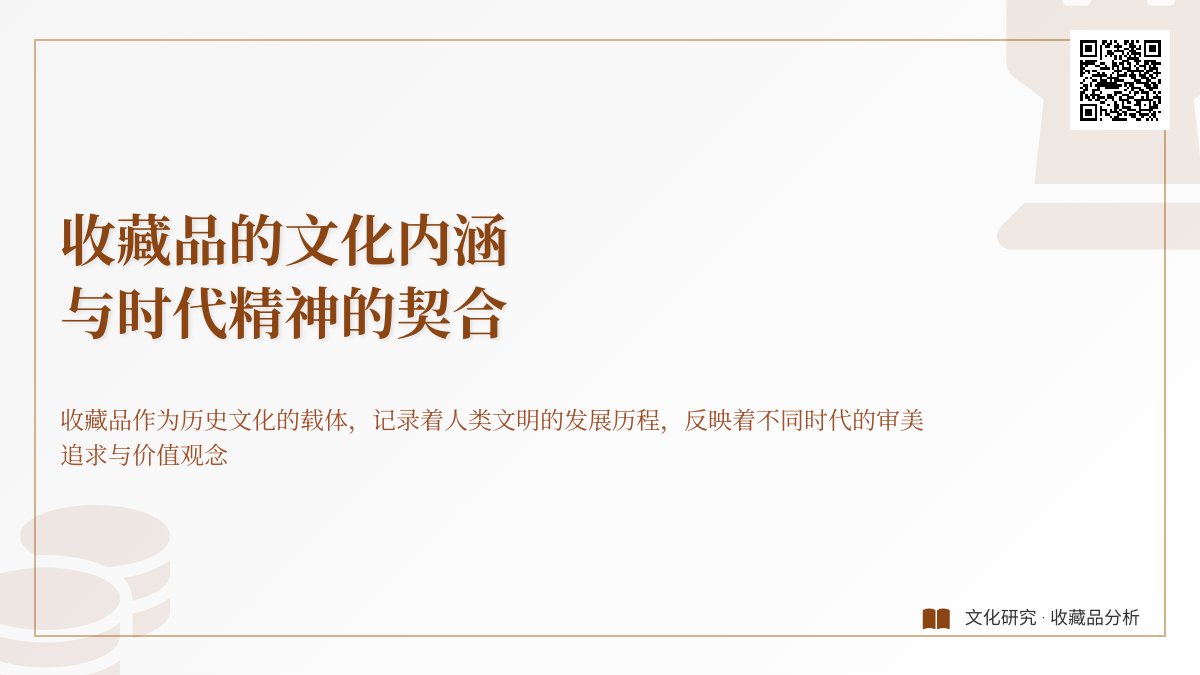 收藏品的文化内涵与时代精神的契合
