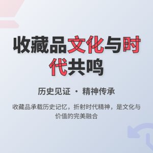 收藏品的文化内涵与时代精神的契合