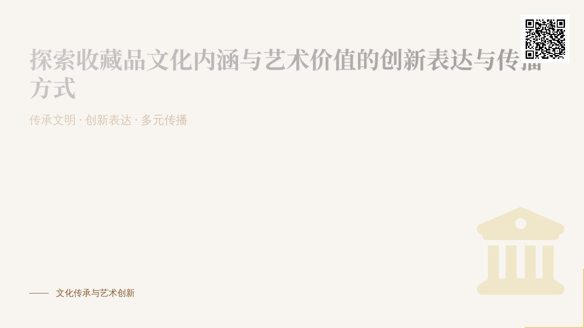 收藏品的文化内涵与艺术价值的创新表达与传播方式探索 收藏品的文化内涵与艺术价值的创新表达与传播方式探索