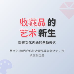 收藏品的文化内涵与艺术价值的创新表达与传播方式探索