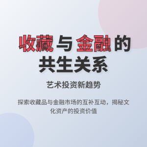 收藏与金融市场的关系