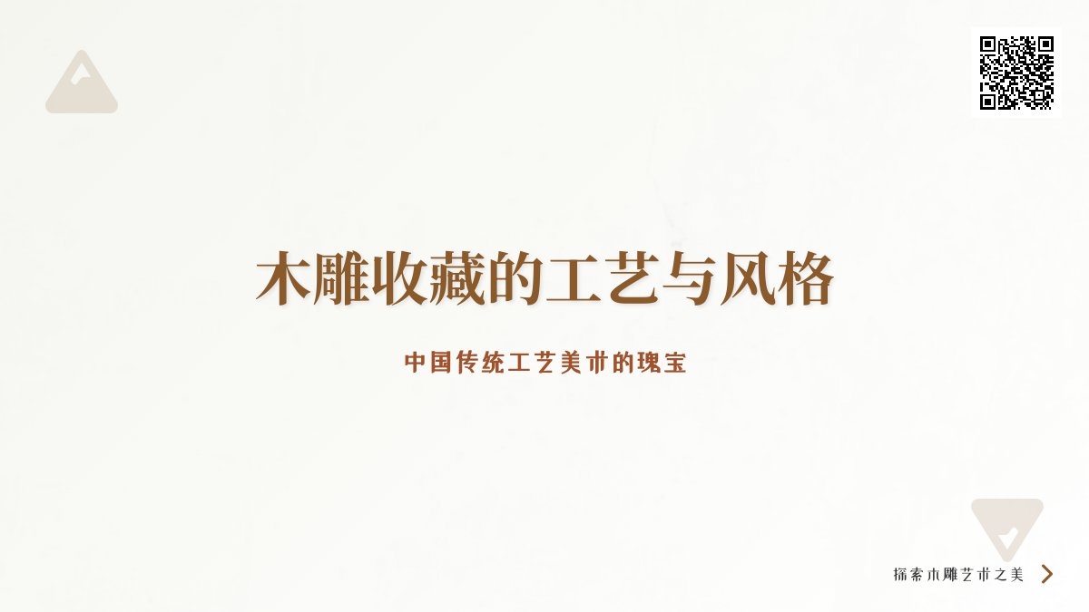 木雕收藏的工艺与风格 木雕收藏的工艺与风格