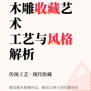 木雕收藏的工艺与风格