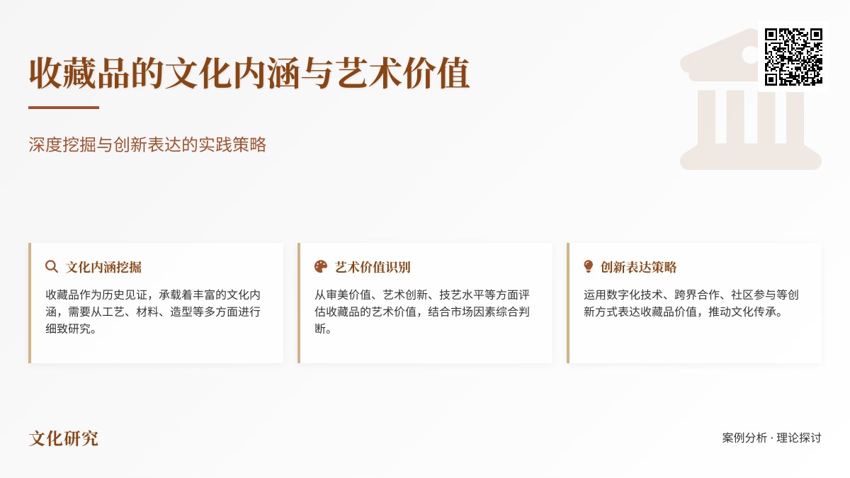 收藏品的文化内涵与艺术价值的深度挖掘与创新表达的实践策略的案例分析与理论总结 收藏品的文化内涵与艺术价值的深度挖掘与创新表达的实践策略的案例分析与理论总结