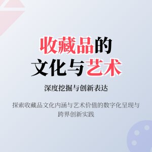 收藏品的文化内涵与艺术价值的深度挖掘与创新表达的实践策略的案例分析与理论总结