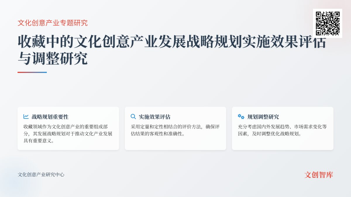 收藏中的文化创意产业发展战略规划实施效果评估与调整研究 收藏中的文化创意产业发展战略规划实施效果评估与调整研究