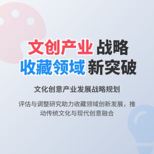 收藏中的文化创意产业发展战略规划实施效果评估与调整研究