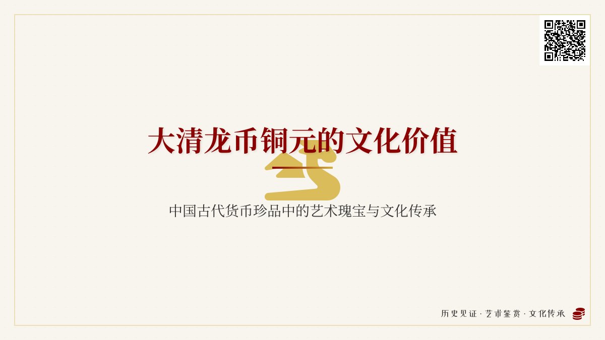 哪些大清龙币铜元具有文化传播价值 哪些大清龙币铜元具有文化传播价值