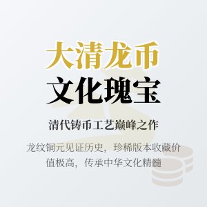 哪些大清龙币铜元具有文化传播价值