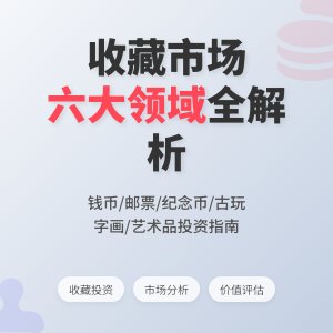 收藏市场的细分领域与特点