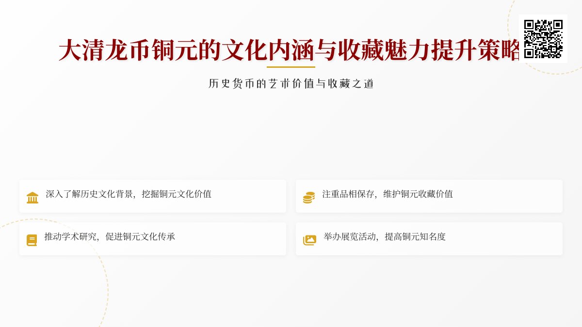大清龙币铜元的文化内涵怎样提升其收藏魅力