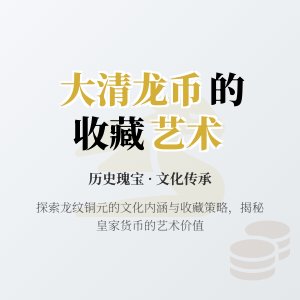 大清龙币铜元的文化内涵怎样提升其收藏魅力