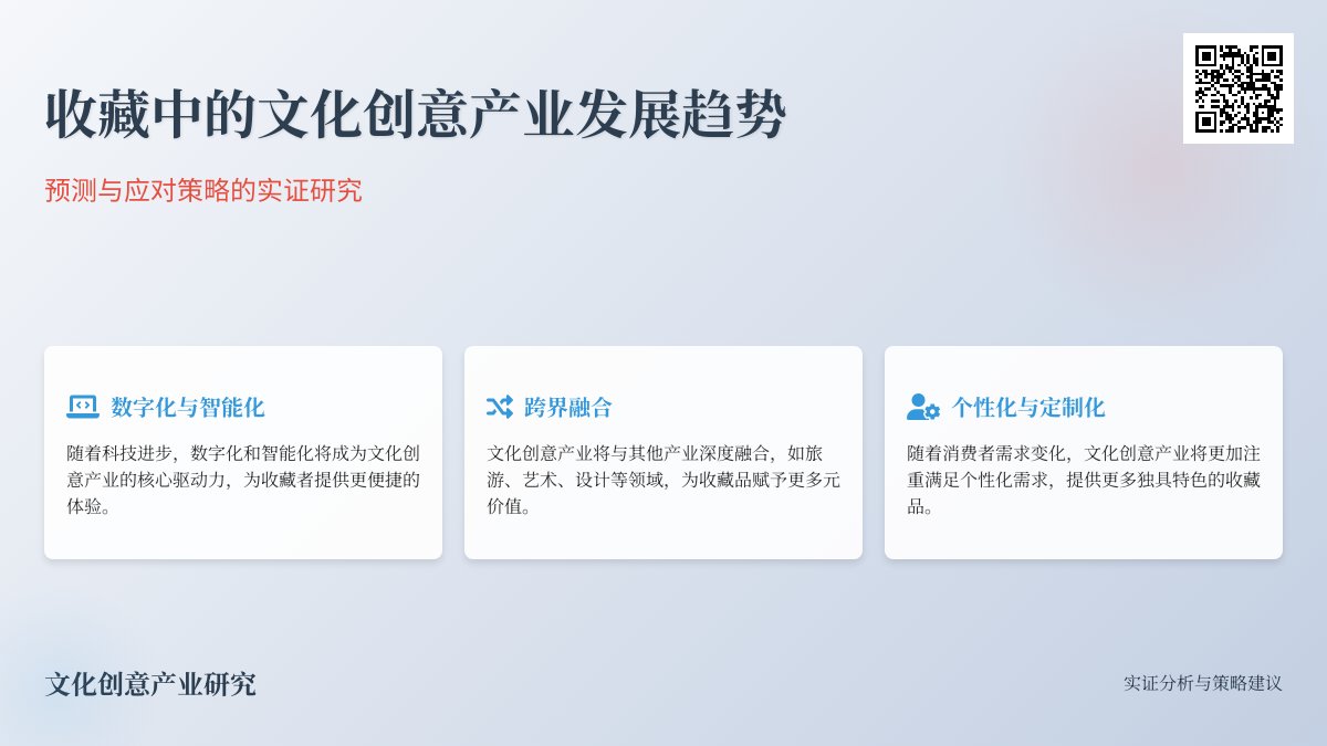 收藏中的文化创意产业发展趋势的预测与应对策略的实证研究 收藏中的文化创意产业发展趋势的预测与应对策略的实证研究