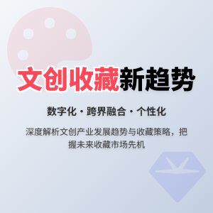 收藏中的文化创意产业发展趋势的预测与应对策略的实证研究
