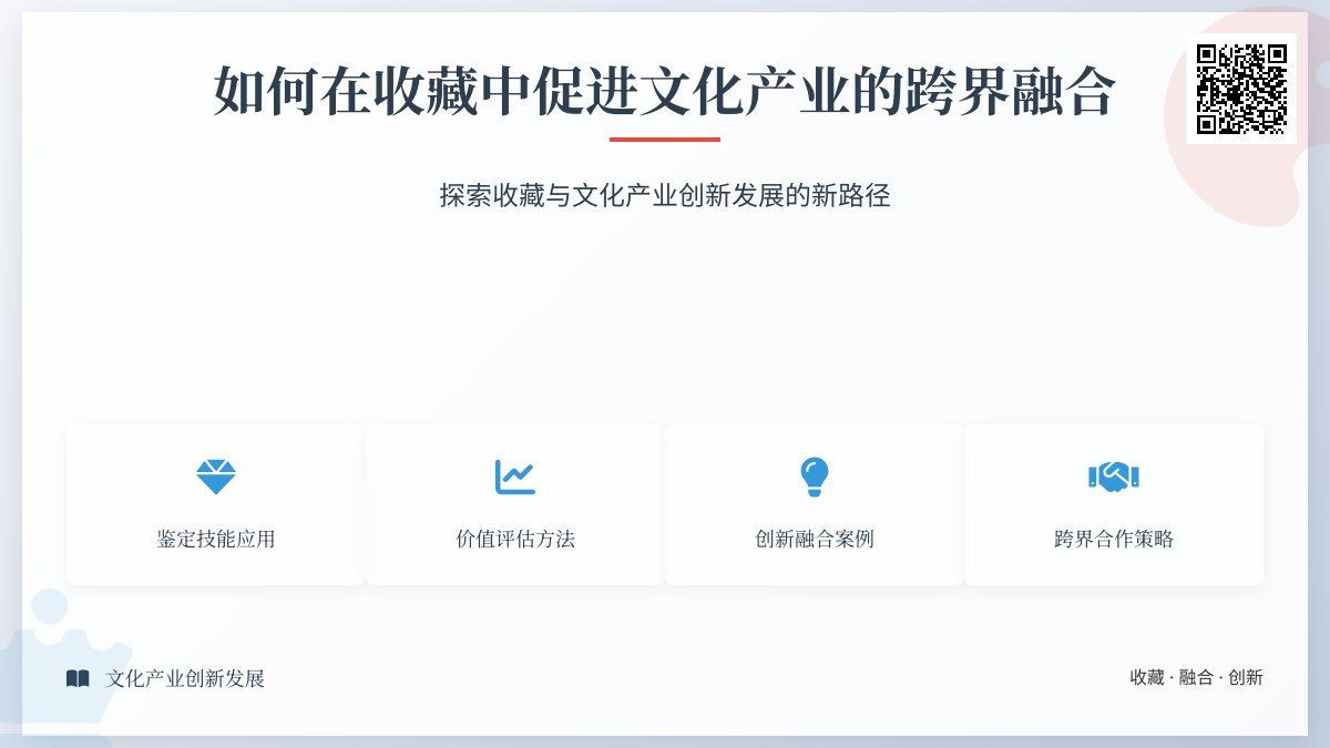 如何在收藏中促进文化产业的跨界融合 如何在收藏中促进文化产业的跨界融合