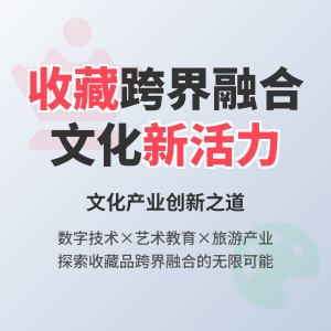 如何在收藏中促进文化产业的跨界融合