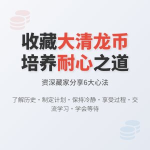 怎样在收藏大清龙币铜元中培养自己的耐心