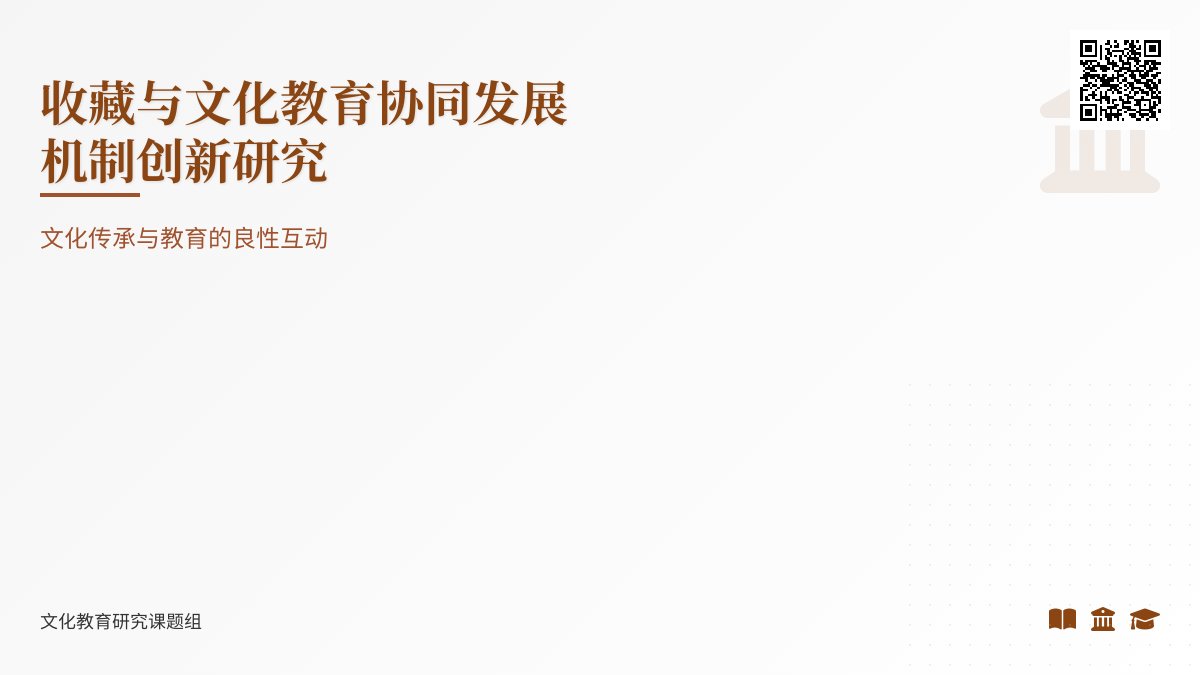 收藏与文化教育的协同发展机制创新研究 收藏与文化教育的协同发展机制创新研究