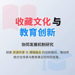 收藏与文化教育的协同发展机制创新研究