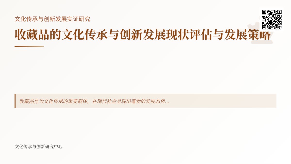 收藏品的文化传承与创新发展现状评估与发展策略实证研究 收藏品的文化传承与创新发展现状评估与发展策略实证研究