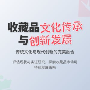 收藏品的文化传承与创新发展现状评估与发展策略实证研究