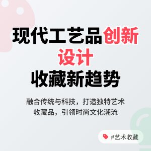 现代工艺品收藏的创新设计