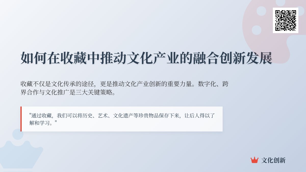 如何在收藏中推动文化产业的融合创新发展 如何在收藏中推动文化产业的融合创新发展