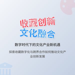 如何在收藏中推动文化产业的融合创新发展