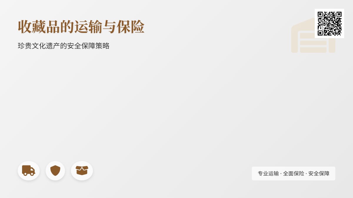 收藏品的运输与保险 收藏品的运输与保险