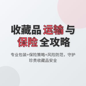 收藏品的运输与保险