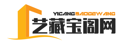 艺藏宝阁网