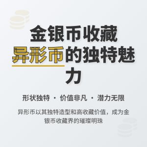 金银币收藏中异形币有什么特点