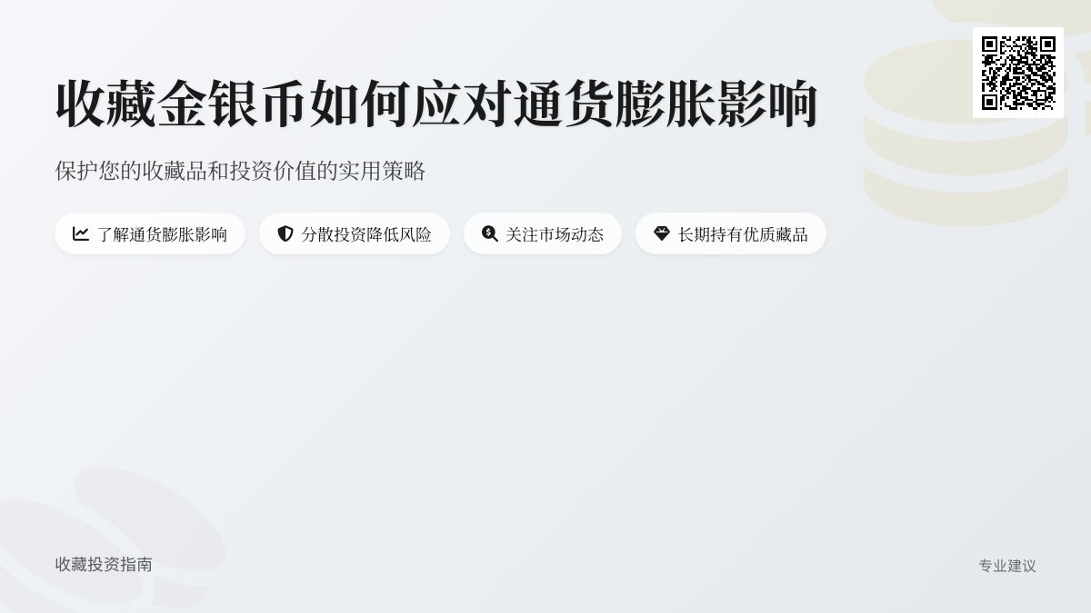 收藏金银币如何应对通货膨胀影响