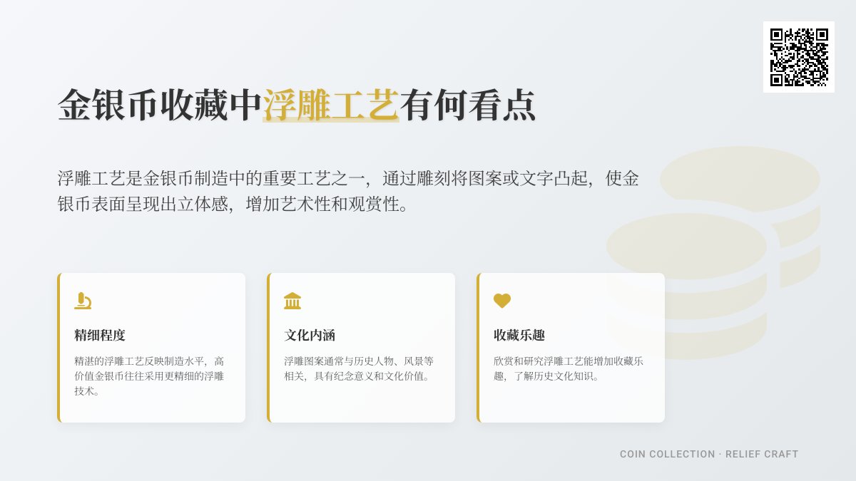 金银币收藏中浮雕工艺有何看点 金银币收藏中浮雕工艺有何看点