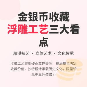 金银币收藏中浮雕工艺有何看点