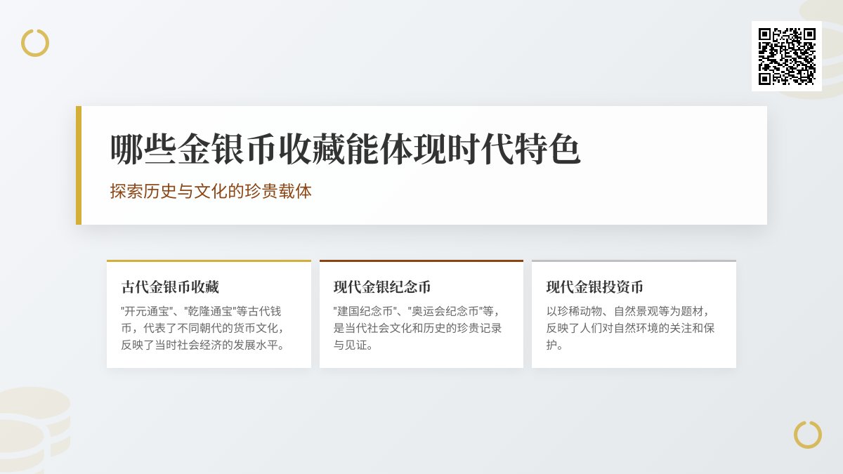 哪些金银币收藏能体现时代特色