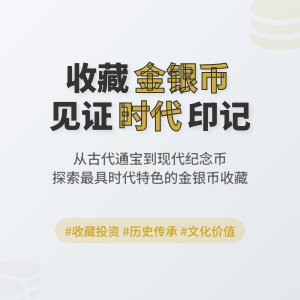 哪些金银币收藏能体现时代特色