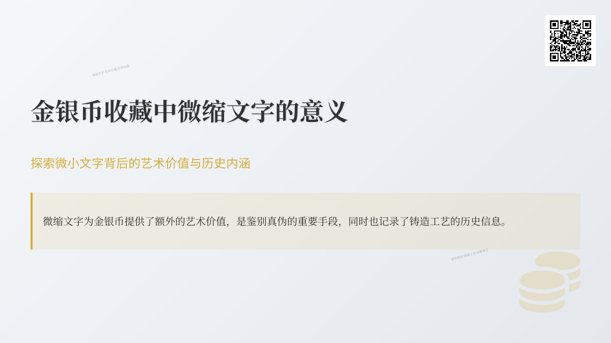 金银币收藏中微缩文字有何意义 金银币收藏中微缩文字有何意义