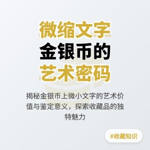 金银币收藏中微缩文字有何意义