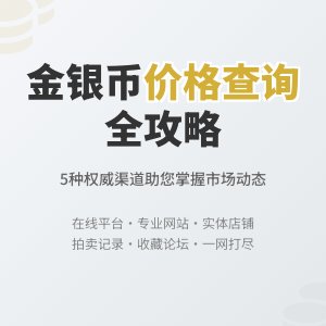 收藏金银币的市场价格如何查询