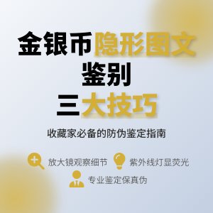 金银币收藏中隐形图文怎么鉴别
