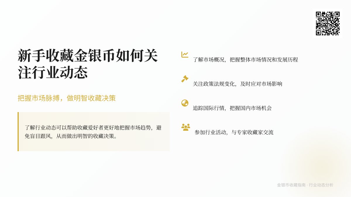 新手收藏金银币如何关注行业动态