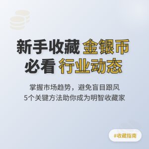 新手收藏金银币如何关注行业动态